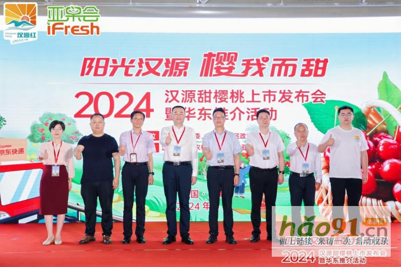 2024汉源甜樱桃上市发布会暨华东推介活动在沪成功举办！