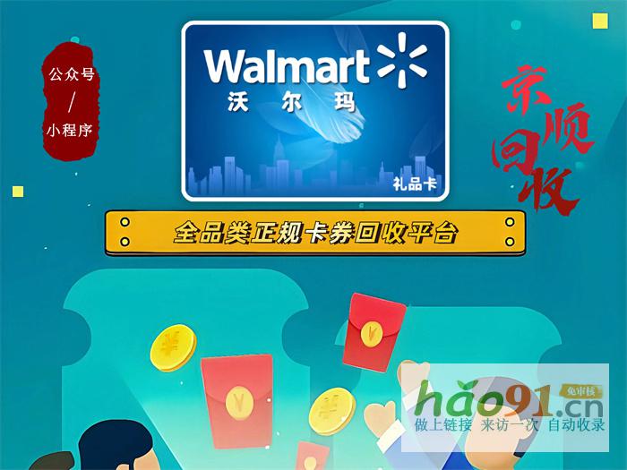 年关将至，沃尔玛超市卡回收平台也在大秀身手哦！
