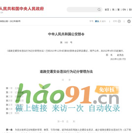 中华人民共和国公安部令（第163号）　　道路交通安全违法行为记分管理办法__2022年第8号国务院公报_中国政府网