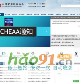 中国家用电器协会 | cheaa.org