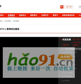 CDTV-1 新闻综合频道-看度新闻网-成都广播电视台官方网站