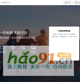 一刻相册：百度网盘出品，无限空间云相册