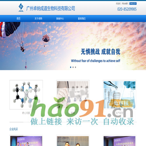 广州卓纳成道生物科技有限公司