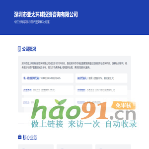 深圳市亚太环球投资咨询有限公司