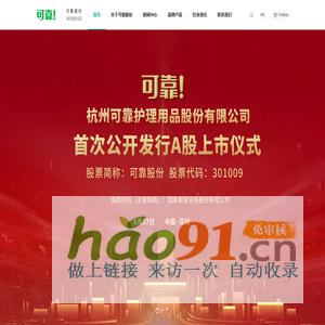 杭州可靠护理用品股份有限公司