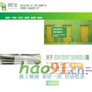 苏州浩然门业有限公司欢迎您！苏州快速门厂家