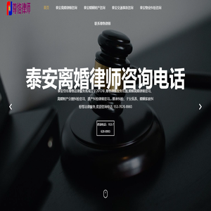 泰安离婚律师咨询电话