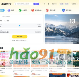 飞机票查询-机票预订、酒店预订查询、客栈民宿、旅游度假、门票签证【飞猪旅行】