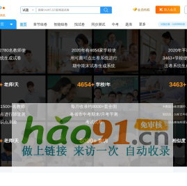 可圈可点组卷-网站首页包含初中 高中 物理 化学 数学 语文 英语 生物 历史 政治 地理-web组卷
