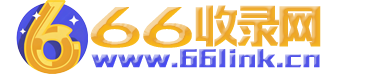 66收录网