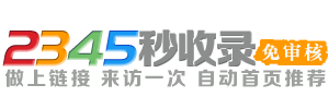 2345秒收录，一个免费收录网址的网站，自动秒收录首页