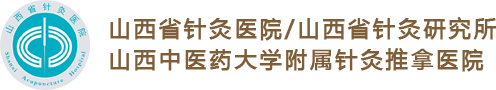 山西省针灸医院