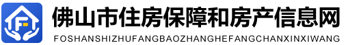 佛山市住房保障和房产信息网