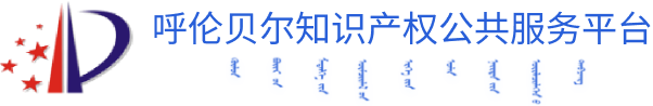 呼伦贝尔市知识产权公共服务平台