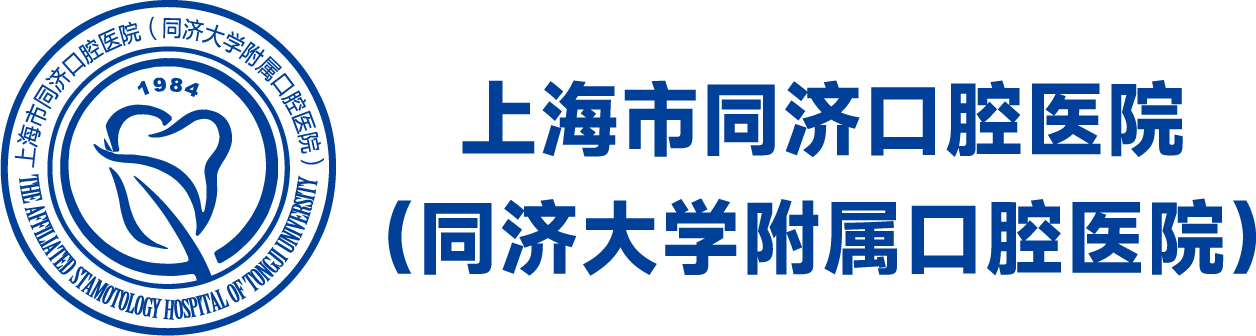 上海市同济口腔医院（同济大学附属口腔医院)