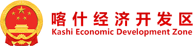 喀什经济开发区
