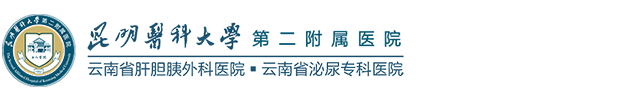 昆明医科大学第二附属医院