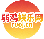 弱鸡娱乐网