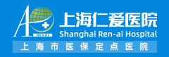 上海仁爱医院