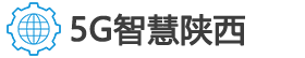 5G智慧陕西