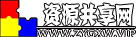 资源共享网