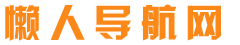 懒人网址导航