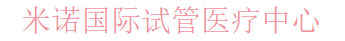米诺国际试管医疗中心,米诺好运,米诺好孕