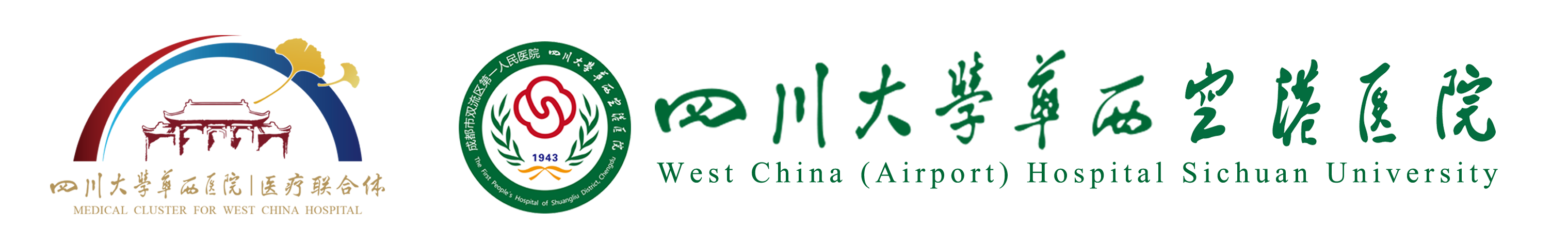 成都市双流区第一人民医院-四川大学华西空港医院官方网站-华西空港医院-双流区第一人民医院