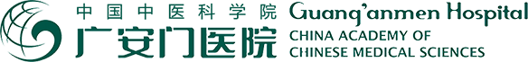 中国中医科学院广安门医院