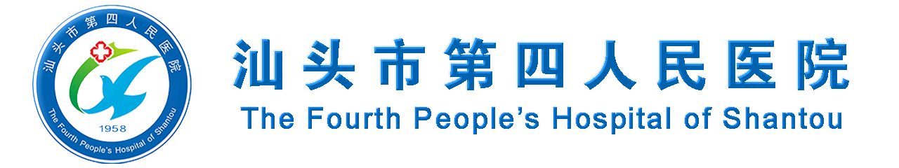 汕头市第四人民医院