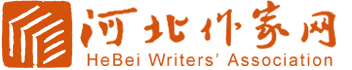 河北省作家协会