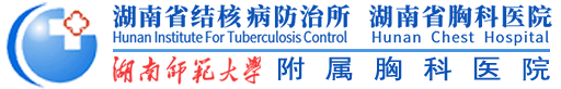 湖南省结核病防治所 湖南省胸科医院