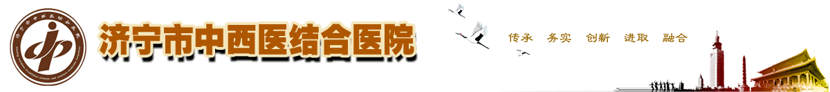 济宁市中西医结合医院(济宁市任城区中医院)