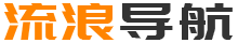 流量导航–自动收录–最懂你的导航网站