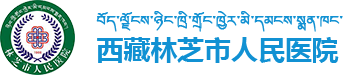 西藏林芝市人民医院