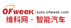 智能汽车_OFweek智能汽车网-智能汽车行业门户