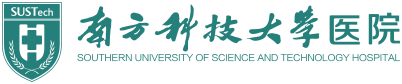 南方科技大学医院