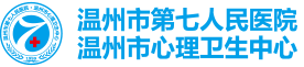 温州第七人民医院