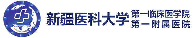 新疆医科大学第一附属医院