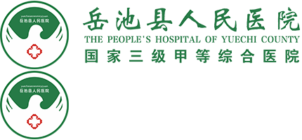 岳池县人民医院_三级甲等综合性医院