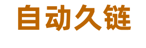 自动久链，收录正规网站网址导航
