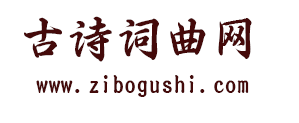 古诗词网,诗词名句网
