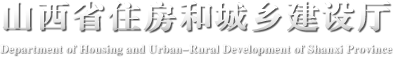 山西省住房和城乡建设厅